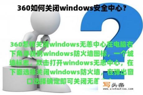 360如何关闭windows安全中心？