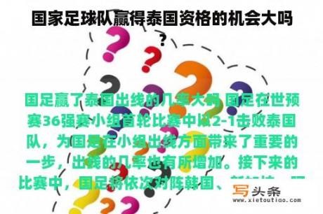 国家足球队赢得泰国资格的机会大吗？