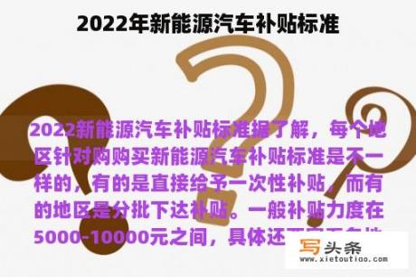 2022年新能源汽车补贴标准