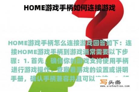 HOME游戏手柄如何连接游戏