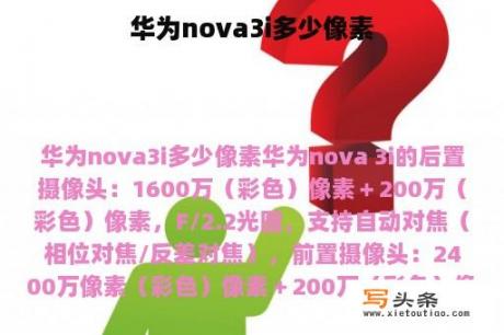 华为nova3i多少像素