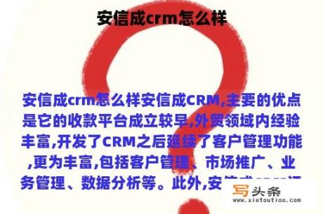 安信成crm怎么样