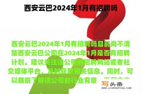 西安云巴2024年1月有招聘吗