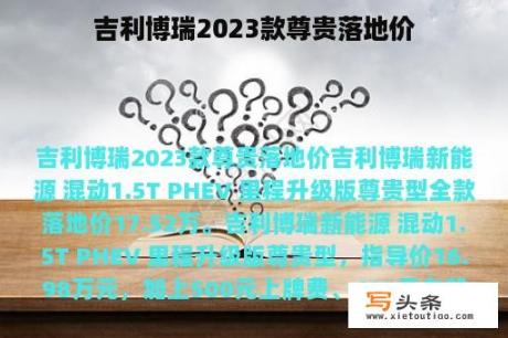 吉利博瑞2023款尊贵落地价