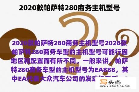 2020款帕萨特280商务主机型号