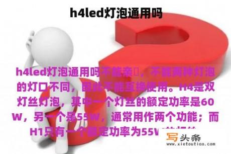 h4led灯泡通用吗