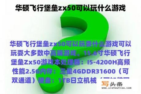 华硕飞行堡垒zx50可以玩什么游戏