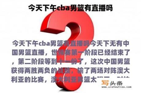 今天下午cba男篮有直播吗