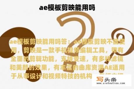 ae模板剪映能用吗