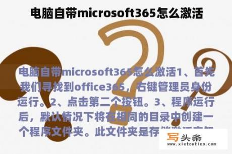 电脑自带microsoft365怎么激活