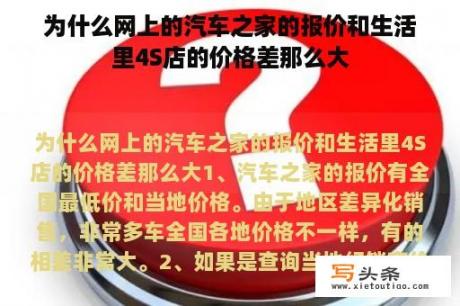 为什么网上的汽车之家的报价和生活里4S店的价格差那么大