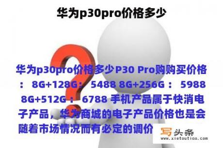 华为p30pro价格多少