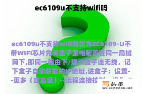 ec6109u不支持wifi吗