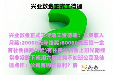 兴业数金正式工待遇