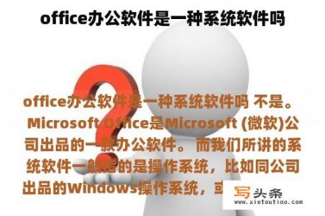 office办公软件是一种系统软件吗