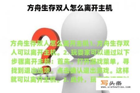 方舟生存双人怎么离开主机