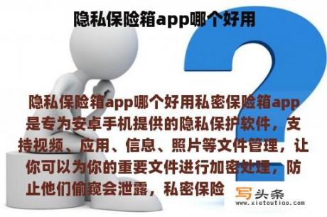 隐私保险箱app哪个好用