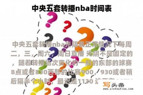 中央五套转播nba时间表