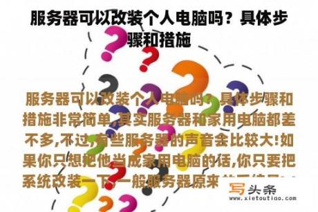 服务器可以改装个人电脑吗？具体步骤和措施