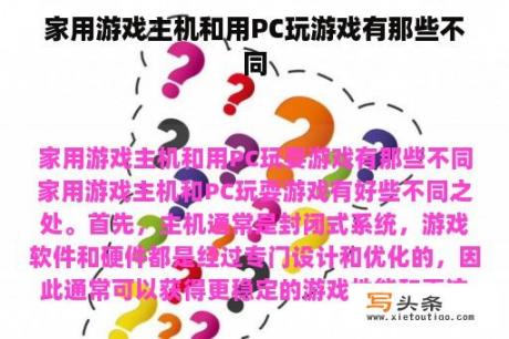 家用游戏主机和用PC玩游戏有那些不同