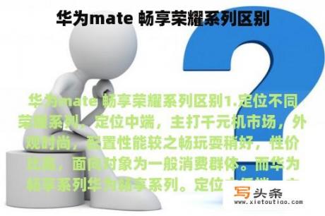 华为mate 畅享荣耀系列区别