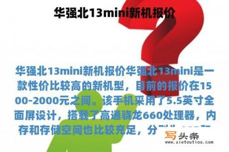 华强北13mini新机报价