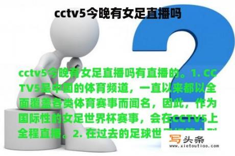 cctv5今晚有女足直播吗