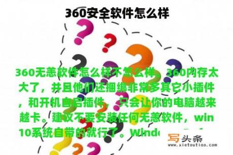 360安全软件怎么样