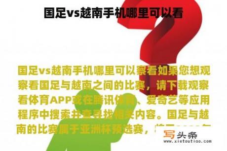 国足vs越南手机哪里可以看