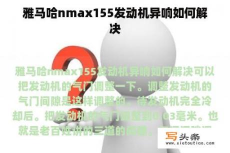 雅马哈nmax155发动机异响如何解决