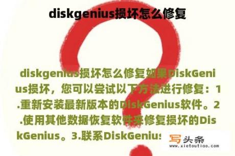 diskgenius损坏怎么修复