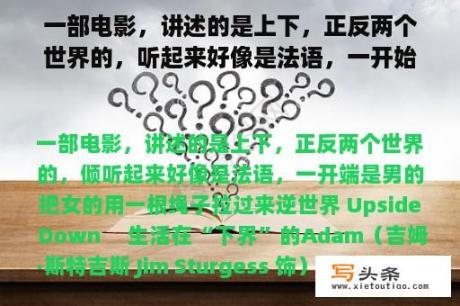 一部电影，讲述的是上下，正反两个世界的，听起来好像是法语，一开始是男的把女的用一根绳子拉过来