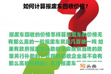 如何计算报废车回收价格？