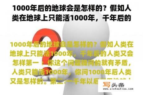 1000年后的地球会是怎样的？假如人类在地球上只能活1000年，千年后的人类又会怎样