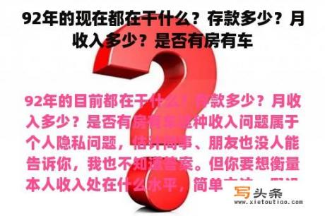 92年的现在都在干什么？存款多少？月收入多少？是否有房有车