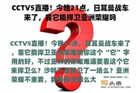 CCTV5直播！今晚21点，日耳曼战车来了，靠它能捍卫亚洲荣耀吗