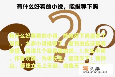有什么好看的小说，能推荐下吗