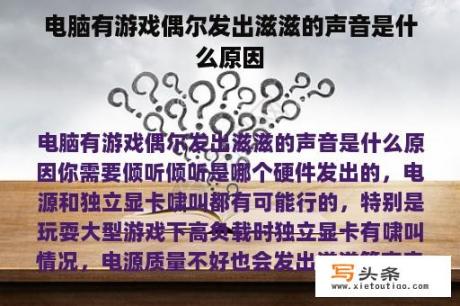 电脑有游戏偶尔发出滋滋的声音是什么原因