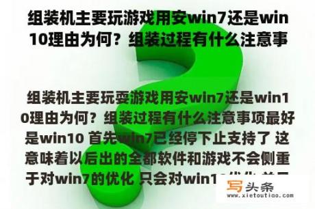 组装机主要玩游戏用安win7还是win10理由为何？组装过程有什么注意事项