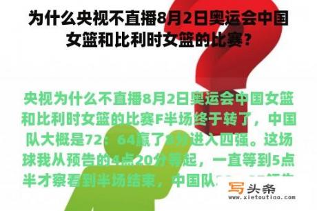 为什么央视不直播8月2日奥运会中国女篮和比利时女篮的比赛？