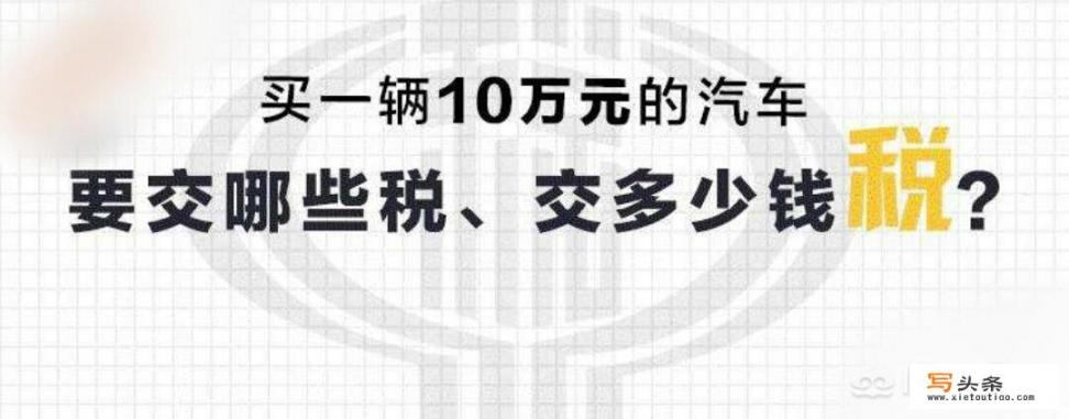 每辆车被造出来以及卖出去，要缴多少种税？对于汽车售价来讲，缴纳的税款占比多少