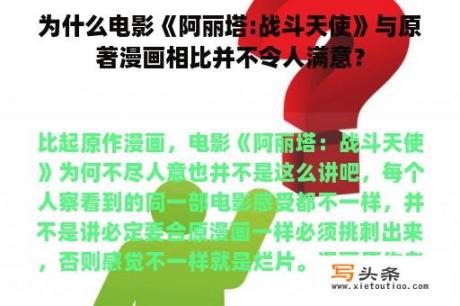 为什么电影《阿丽塔:战斗天使》与原著漫画相比并不令人满意？