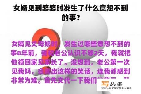 女婿见到婆婆时发生了什么意想不到的事？