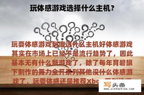 玩体感游戏选择什么主机？