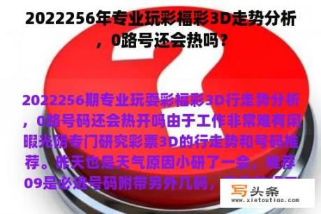 2022256年专业玩彩福彩3D走势分析，0路号还会热吗？