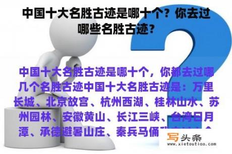 中国十大名胜古迹是哪十个？你去过哪些名胜古迹？