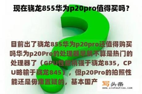 现在骁龙855华为p20pro值得买吗？