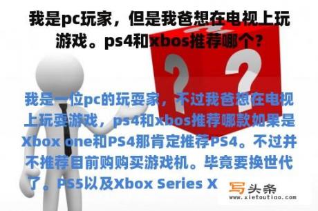 我是pc玩家，但是我爸想在电视上玩游戏。ps4和xbos推荐哪个？