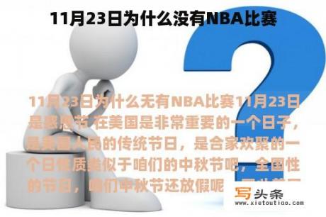 11月23日为什么没有NBA比赛