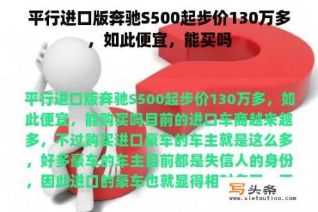 平行进口版奔驰S500起步价130万多，如此便宜，能买吗